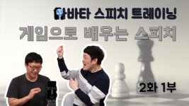 게임으로 배우는 스피치 [아바타 스피치 트레이닝] 홍코치님 2화 1부 - kakaoTV 게임으로 배우는 스피치 [아바타 스피치 트레이닝] 홍코치님... 