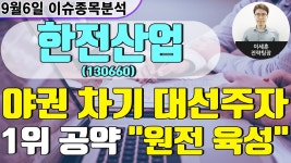 한전산업(130660) - 야권 차기 대선주자 1위 공약 원전 육성 - kakaoTV 한전산업(130660) - 야권 차기 대선주자 1위 공약 원전 육성