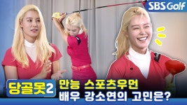 [당골못]만능 스포츠우먼 배우 #강소연 1년전 피팅한 클럽이 버거워요 - kakaoTV [당골못]만능 스포츠우먼 배우 #강소연 1년전 피팅한 클럽이... 