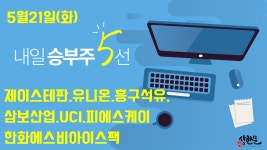 5월21일(화) 내일승부주5선 - 제이스테판.유니온.흥구석유.삼보산업.UCI - kakaoTV 5월21일(화) 내일승부주5선 - 제이스테판.유니온.... 