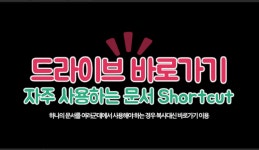 바로가기 만들기 - kakaoTV [30초사용법] Google 드라이브에서 자주 사용하는 콘텐츠 바로가기 만들기