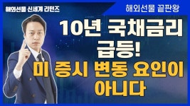 10년 국채금리 급등! 미 증시 변동 요인이 아니다 - kakaoTV 10년 국채금리 급등! 미 증시 변동 요인이 아니다