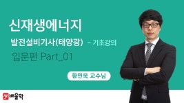 [신재생에너지발전설비기사 기초강의] 필수 입문이론 Part.1 태양광... 기초강의] 필수 입문이론 Part.1 태양광발전이란?│황민욱 교수님