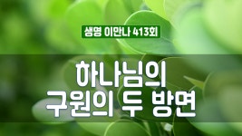 생명이만나 413회 - 하나님의 구원의 두 방면 - kakaoTV 생명이만나 413회 - 하나님의 구원의 두 방면