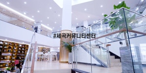 강남구 세곡커뮤니티센터 - kakaoTV 강남구 세곡커뮤니티센터