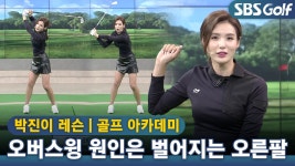[아카데미]오버스윙의 유형..백스윙 시 오른팔이 벌어져 있어요 - kakaoTV [아카데미]오버스윙의 유형..백스윙 시 오른팔이 벌어져 있어요
