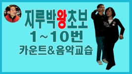 콜라텍 사교댄스 사교춤 지루박 왕초보 1~10번 카운트 & 음악 교습 - kakaoTV 콜라텍 사교댄스 사교춤 지루박 왕초보 1~10번 카운트 & 음악 교습