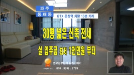 🆕 파주 동패동 GTX 운정역 차량 10분거리 30평 신축빌라 전세... 파주 동패동 GTX 운정역 차량 10분거리 30평 신축빌라 전세 [ 권오성부장 ]