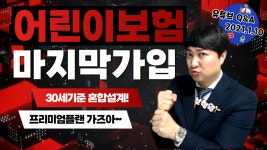 라이브Q&A_어린이보험 혼합설계 프리미엄플랜!! - kakaoTV 라이브Q&A_어린이보험 혼합설계 프리미엄플랜!!