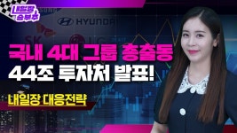 [내일장 승부주] 국내 4대 그룹 총출동 44조 투자처 발표!ㅣ더퍼스트경제TV 조예담ㅣ주식투자ㅣ재테크ㅣ경제 - kakaoTV [내일장 승부주] 국내... 