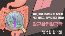 소아 설사에 발열, 뒷목 불편함이 동반될때 갈근황련황금탕, 광주... 동반될때 갈근황련황금탕, 광주 소아설사 한의원, 광주 소아설사 한약