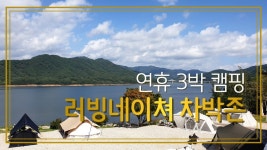 눈뽕 힐링 인제 러빙네이쳐 캠핑장 | 감성캠핑 | 뷰맛집 캠핑장... 인제 러빙네이쳐 캠핑장 | 감성캠핑 | 뷰맛집 캠핑장 | 커플캠핑 | 차박캠핑... 