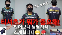 #박창규탁구레슨 #마포사랑탁구클럽 - kakaoTV 남들이 티셔츠가 뭐가 중요하냐구 하지만 입어보니 남달라서 소개합니다. #박창규탁구레슨...