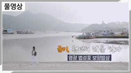 영광 법성포 보양밥상 편 《CTV스페셜 / 소비자TV》 - kakaoTV [풀영상] 굴비, 천년의 맛을 잇다. 영광 법성포 보양밥상 편 《CTV스페셜... 