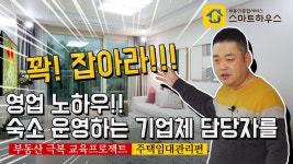 공인중개사분들은 집중!! 영업 노하우 대공개!! 지역 내에 기업체 운영하는 숙소 파악하기?! - kakaoTV 공인중개사분들은 집중!! 영업 노하우... 