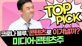미디어·콘텐츠주 탑픽은?(애톡쇼 / 20.09.02) - kakaoTV 코로나 블루, 콘텐츠로 이겨낼까? 미디어·콘텐츠주 탑픽은?(애톡쇼 / 20.09.02)