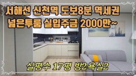 신천동신축빌라 시흥시빌라매매 분양 신천역 역세권 넓은투룸 - kakaoTV 신천동신축빌라 시흥시빌라매매 분양 신천역 역세권 넓은투룸