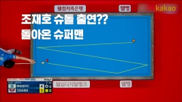 스피드 당구 슈퍼맨 조재호[PBA 팀리그 1R] - kakaoTV 스피드 당구 슈퍼맨 조재호[PBA 팀리그 1R]