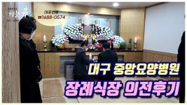 『대구중앙요양병원 장례식장 - 하늘휴 후불제상조』 - kakaoTV 『대구중앙요양병원 장례식장 - 하늘휴 후불제상조』