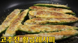 고추전 만드는 방법 명절음식 모듬전 첫번째 고추전 황금레시피 심방골주부 - kakaoTV 고추전 만드는 방법 명절음식 모듬전 첫번째 고추전... 