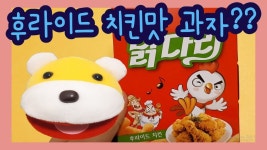 후라이드 치킨맛 과자가?? 정말 맛있는 4가지 과자!! 닭다리 홈런볼 말랑카우 젤리밥 - kakaoTV 후라이드 치킨맛 과자가?? 정말... 