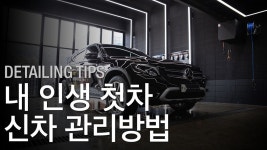 셀프세차 팁 - 내 인생 첫차 신차 관리방법 - kakaoTV 셀프세차 팁 - 내 인생 첫차 신차 관리방법