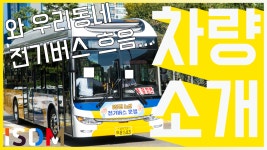 우웩,-범한자동차 E-SKY - kakaoTV [EP68]이번에 우리동네에 전기버스가 들어왔습니다만 매일 타려니 토나올수도있다 우웩,-범한자동차 E-SKY