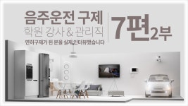 음주운전 구제(학원 강사 & 관리직) 면허 구제가 된 분을 실제 인터뷰했습니다! 7편2부 - kakaoTV 음주운전 구제(학원 강사 & 관리직) 면허... 