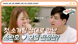 (1회 선공개) 첫 소개팅 상대로 만난 키썸 오빠 조완호♥모델 진정선... 상대로 만난 키썸 오빠 조완호♥모델 진정선 ?!(ft.인사만 백만 번)