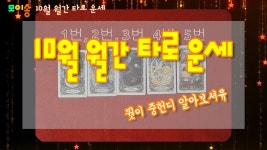 10월 월간 타로 운세 (10월 1일 ~ 10월 31일) - kakaoTV 10월 월간 타로 운세 (10월 1일 ~ 10월 31일)