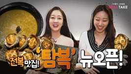 전복 맛집! 탐복 현대백화점 신촌점 최초 오픈 - kakaoTV 전복 맛집! 탐복 현대백화점 신촌점 최초 오픈