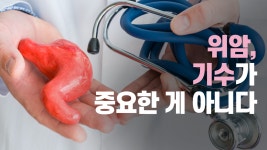 - 생명나눔한의원(강남구,논현동,암치료)안소미원장 - kakaoTV 위암, 기수보다 더 중요한 것이 있다? - 생명나눔한의원(강남구,논현동,암치료)... 