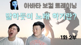 말하듯이 노래 하기란? [아바타 보컬 트레이닝] 황요정님 1화 2부 - kakaoTV 말하듯이 노래 하기란? [아바타 보컬 트레이닝] 황요정님 1화 2부