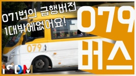 [EP67]071번의 급행버전입니다 탄현구간만 나오기도 합니다 -고양 버스 079번(고양 명보교통) - kakaoTV [EP67]071번의 급행버전입니다... 