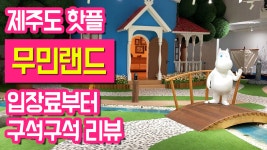 제주도 아이와 가볼만한곳 키즈 핫플 무민랜드 리뷰 - kakaoTV 제주도 아이와 가볼만한곳 키즈 핫플 무민랜드 리뷰