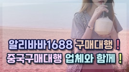 알리바바1688 구매대행 시작, 중국구매대행업체와 함께해요! - kakaoTV ﻿알리바바1688 구매대행 시작, 중국구매대행업체와 함께해요!