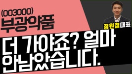 부광약품 (003000) - 더 가야죠? 얼마 안남았습니다. - kakaoTV 부광약품 (003000) - 더 가야죠? 얼마 안남았습니다.
