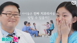 아이들은 진짜 치과의사를 맞힐 수 있을까요? | 동심의 눈 - kakaoTV 아이들은 진짜 치과의사를 맞힐 수 있을까요? | 동심의 눈
