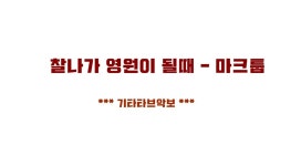 찰나가 영원히 될 때(The Eternal Moment) - 마크툽(기타타브악보) - kakaoTV  찰나가 영원히 될 때(The Eternal Moment) - 마크툽... 