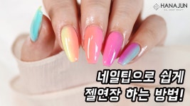 [하나쭌tv] 폼지 없이 네일팁으로 쉽게 젤연장 하는 방법! - kakaoTV [하나쭌tv] 폼지 없이 네일팁으로 쉽게 젤연장 하는 방법!