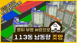 명지 부영 사랑으로 아파트 113동 남동향 조망 - kakaoTV 명지 부영 사랑으로 아파트 113동 남동향 조망