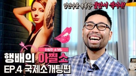 [아찔소] 행배의 아찔한 소개팅 EPISODE.4 - kakaoTV [아찔소] 행배의 아찔한 소개팅 EPISODE.4