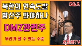 [주식] 북한 또 미사일 발사 방산주와 DMZ관련주 | 코아스 SG 자연과환경 이화공영 누리플랜 서희건설 - kakaoTV [주식] 북한 또 미사일 발사... 