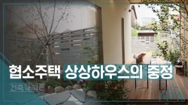 협소주택 상상하우스의 중정 [건축학개론] 9회 - kakaoTV 협소주택 상상하우스의 중정 [건축학개론] 9회