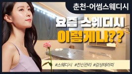 #춘천스웨디시 어썸스웨디시 요즘스웨디시 이렇게나!? - kakaoTV #춘천스웨디시 어썸스웨디시 요즘스웨디시 이렇게나!?