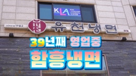 서울 냉면 맛집, 풍납동 유천냉면 본점 - kakaoTV 서울 냉면 맛집, 풍납동 유천냉면 본점