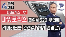 베.트.맨 │ 종목콜센터_파워로직스, 갤럭시S20 부진에 카메라모듈... │ 서울경제TV - kakaoTV 베.트.맨 │ 종목콜센터_파워로직스, 갤럭시S20... 