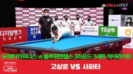 SK렌터카위너스(고상운) vs 블루원엔젤스(사파타) 3세트 HL[PBA 팀리그 2R] - kakaoTV SK렌터카위너스(고상운) vs 블루원엔젤스(사파타)... 