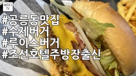 공릉동 맛집 수제버거 루이스버거(#조선호텔주방장출신#가성비좋음#아이폰11프로#복피디TV) - kakaoTV 공릉동 맛집 수제버거 루이스버거... 