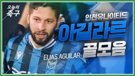 K리그 100경기 출전! 빛나는 중원의 마술사 인천 아길라르 공격포인트 모음 [오늘의 K리그] - kakaoTV K리그 100경기 출전! 빛나는 중원의... 